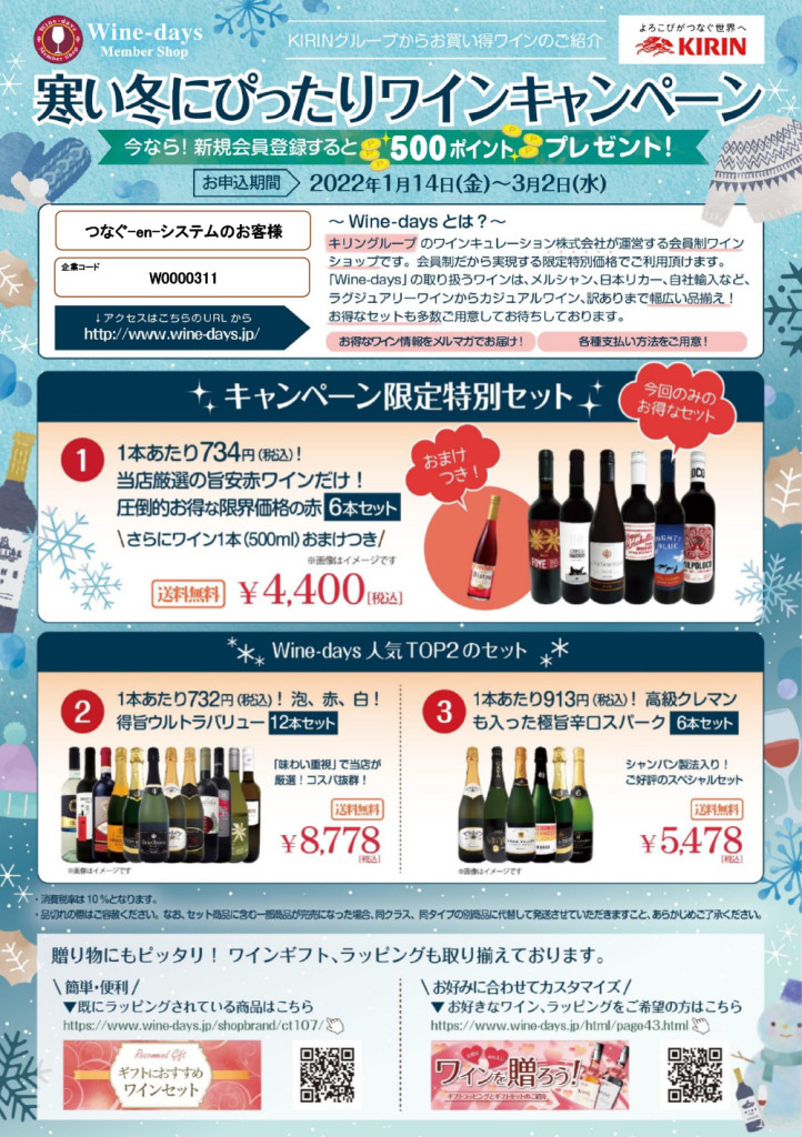 寒い冬にぴったりワインキャンペーン1-