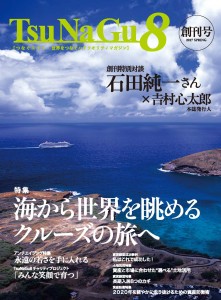 TsuNaGu8-創刊号表紙