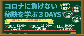 202010WEBセミナー